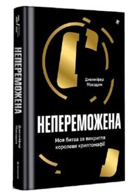 Непереможена Моя битва за викриття королеви криптомафії