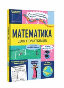 Математика для початківців Математика для початківців