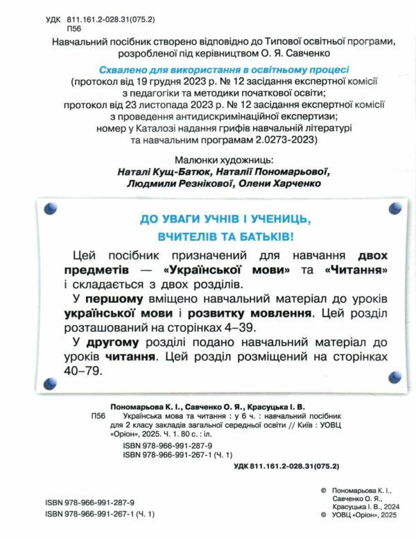 Українська мова та читання 2 клас Посібник частина 1 у 6 - ти частинах Ціна (цена) 78.75грн. | придбати  купити (купить) Українська мова та читання 2 клас Посібник частина 1 у 6 - ти частинах доставка по Украине, купить книгу, детские игрушки, компакт диски 1