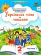 Українська мова та читання 2 клас Посібник частина 1 у 6 - ти частинах купити