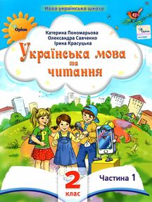 Українська мова та читання 2 клас Посібник частина 1 у 6 - ти частинах Українська мова та читання 2 клас Посібник частина 1 у 6 - ти частинах