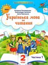 Українська мова та читання 2 клас Посібник частина 1 Ціна (цена) 66.00грн. | придбати  купити (купить) Українська мова та читання 2 клас Посібник частина 1 доставка по Украине, купить книгу, детские игрушки, компакт диски 0