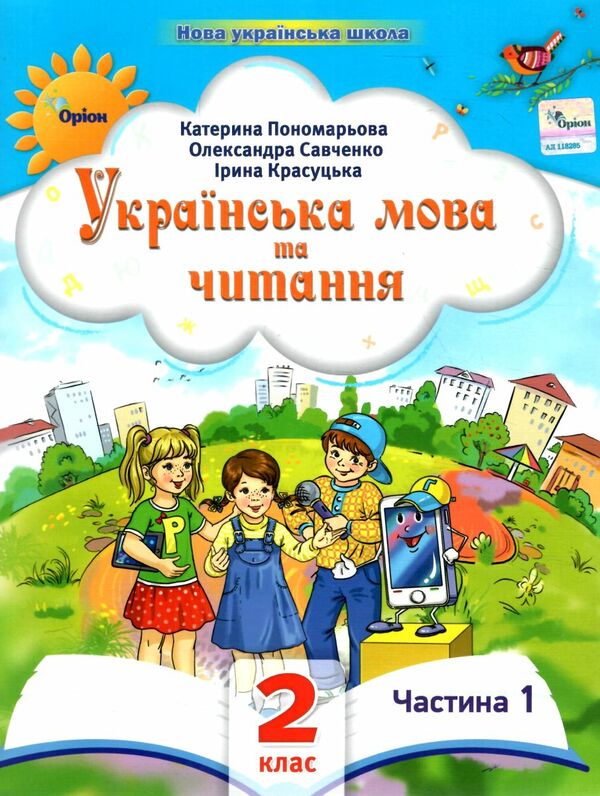 Українська мова та читання 2 клас Посібник частина 1 Ціна (цена) 66.00грн. | придбати  купити (купить) Українська мова та читання 2 клас Посібник частина 1 доставка по Украине, купить книгу, детские игрушки, компакт диски 0