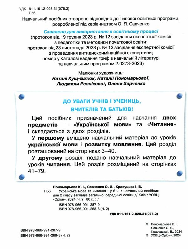 Українська мова та читання 2 клас Посібник частина 2 Ціна (цена) 66.00грн. | придбати  купити (купить) Українська мова та читання 2 клас Посібник частина 2 доставка по Украине, купить книгу, детские игрушки, компакт диски 1