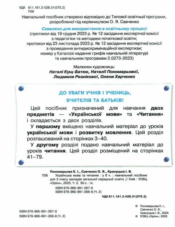Українська мова та читання 2 клас Посібник частина 2 у 6 - ти частинах Ціна (цена) 78.75грн. | придбати  купити (купить) Українська мова та читання 2 клас Посібник частина 2 у 6 - ти частинах доставка по Украине, купить книгу, детские игрушки, компакт диски 1