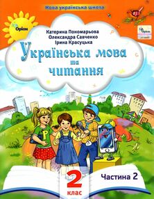 Українська мова та читання 2 клас Посібник частина 2 у 6 - ти частинах Українська мова та читання 2 клас Посібник частина 2 у 6 - ти частинах