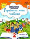 Українська мова та читання 2 клас Посібник частина 2 Ціна (цена) 66.00грн. | придбати  купити (купить) Українська мова та читання 2 клас Посібник частина 2 доставка по Украине, купить книгу, детские игрушки, компакт диски 0