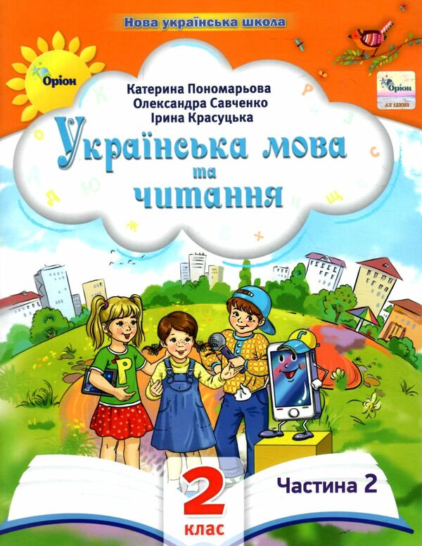 Українська мова та читання 2 клас Посібник частина 2 Ціна (цена) 66.00грн. | придбати  купити (купить) Українська мова та читання 2 клас Посібник частина 2 доставка по Украине, купить книгу, детские игрушки, компакт диски 0