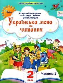 Українська мова та читання 2 клас Посібник частина 3 у 6 - ти частинах Українська мова та читання 2 клас Посібник частина 3 у 6 - ти частинах
