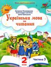 Українська мова та читання 2 клас Посібник частина 3 Ціна (цена) 66.00грн. | придбати  купити (купить) Українська мова та читання 2 клас Посібник частина 3 доставка по Украине, купить книгу, детские игрушки, компакт диски 0