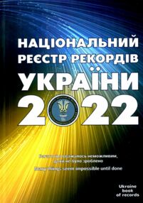Національний реєстр рекордів України 2022 Національний реєстр рекордів України 2022