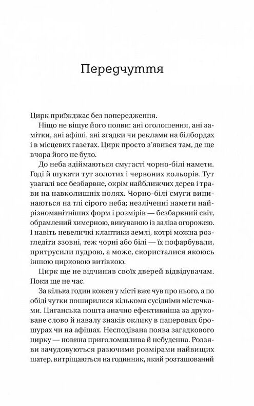 Нічний цирк Ціна (цена) 310.00грн. | придбати  купити (купить) Нічний цирк доставка по Украине, купить книгу, детские игрушки, компакт диски 2