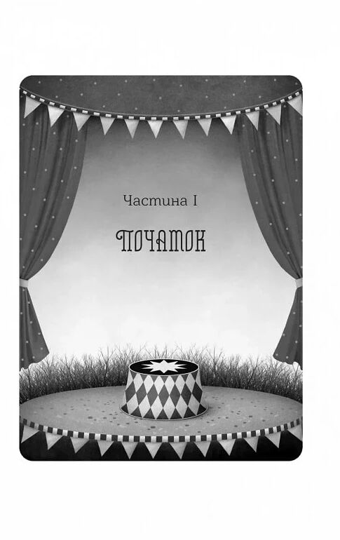Нічний цирк Ціна (цена) 310.00грн. | придбати  купити (купить) Нічний цирк доставка по Украине, купить книгу, детские игрушки, компакт диски 5