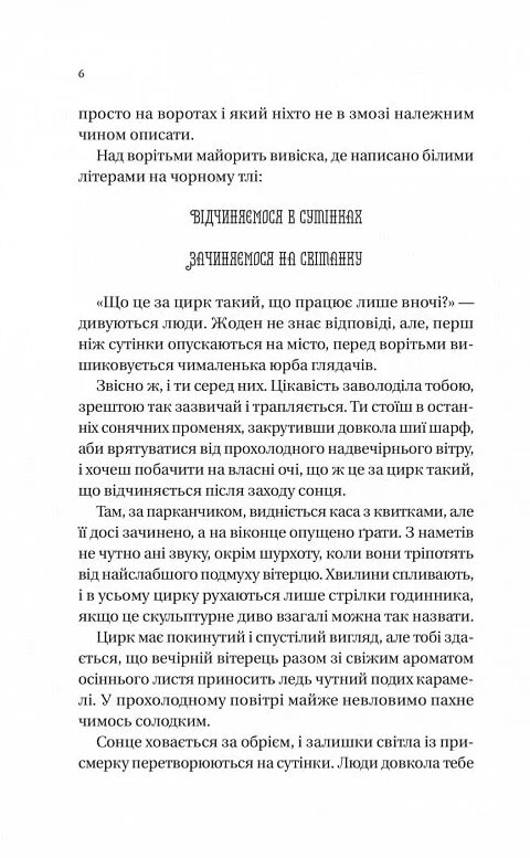 Нічний цирк Ціна (цена) 310.00грн. | придбати  купити (купить) Нічний цирк доставка по Украине, купить книгу, детские игрушки, компакт диски 3