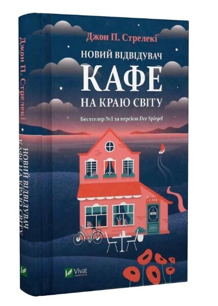 Новий відвідувач кафе на краю світу ТВЕРДА Ціна (цена) 153.00грн. | придбати  купити (купить) Новий відвідувач кафе на краю світу ТВЕРДА доставка по Украине, купить книгу, детские игрушки, компакт диски 0