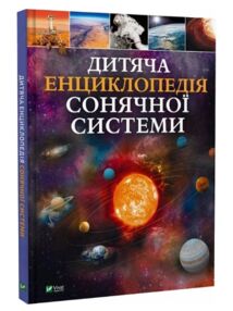 Дитяча енциклопедія Сонячної системи Дитяча енциклопедія Сонячної системи