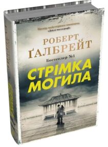 стрімка могила детектив книга 7