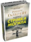 стрімка могила детектив книга 7 Ціна (цена) 740.00грн. | придбати  купити (купить) стрімка могила детектив книга 7 доставка по Украине, купить книгу, детские игрушки, компакт диски 0