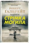 стрімка могила детектив книга 7 9789669488596 Ціна (цена) 792.50грн. | придбати  купити (купить) стрімка могила детектив книга 7 9789669488596 доставка по Украине, купить книгу, детские игрушки, компакт диски 0