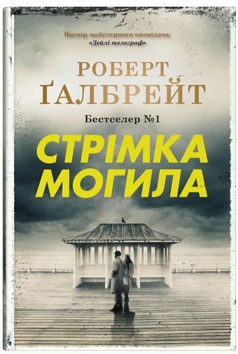 стрімка могила детектив книга 7 Ціна (цена) 855.00грн. | придбати  купити (купить) стрімка могила детектив книга 7 доставка по Украине, купить книгу, детские игрушки, компакт диски 0