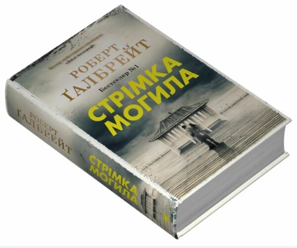 стрімка могила детектив книга 7 9789669488596 Ціна (цена) 792.50грн. | придбати  купити (купить) стрімка могила детектив книга 7 9789669488596 доставка по Украине, купить книгу, детские игрушки, компакт диски 1