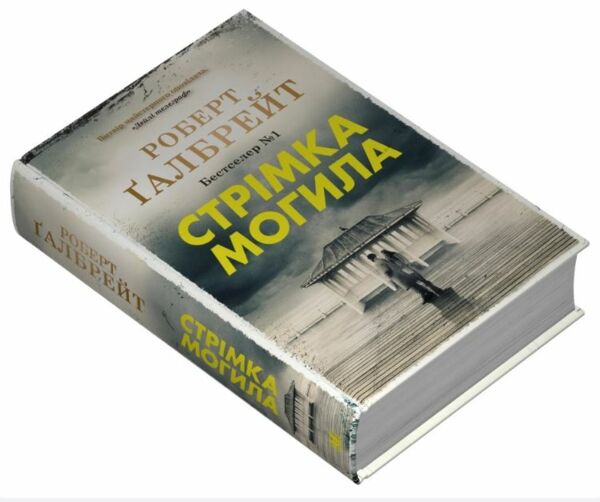 стрімка могила детектив книга 7 Ціна (цена) 855.00грн. | придбати  купити (купить) стрімка могила детектив книга 7 доставка по Украине, купить книгу, детские игрушки, компакт диски 1