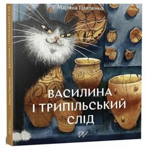 Василина та трипільський слід Василина та трипільський слід