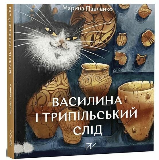 Василина та трипільський слід Ціна (цена) 345.00грн. | придбати  купити (купить) Василина та трипільський слід доставка по Украине, купить книгу, детские игрушки, компакт диски 0