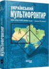 Український Мультифронтир нова схема історії України неоліт початок ХХ століття Ціна (цена) 455.80грн. | придбати  купити (купить) Український Мультифронтир нова схема історії України неоліт початок ХХ століття доставка по Украине, купить книгу, детские игрушки, компакт диски 0