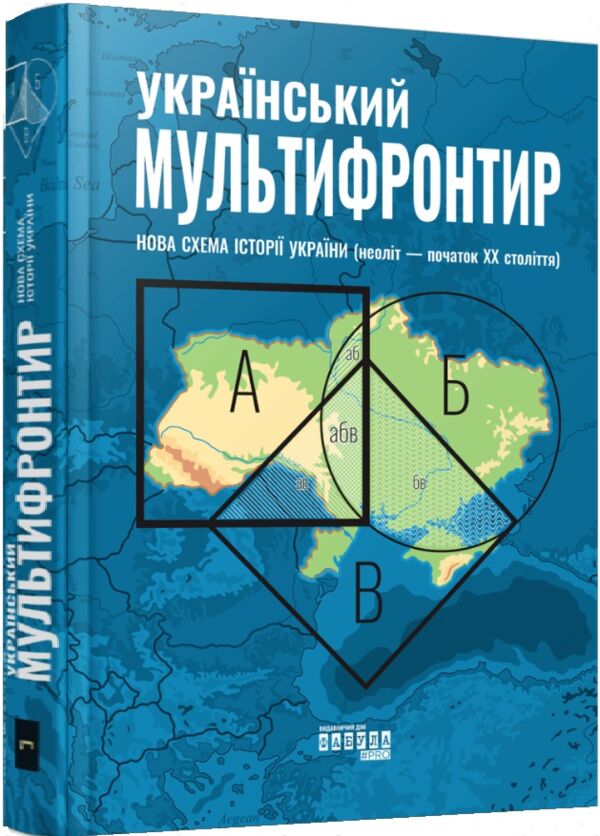 Український Мультифронтир нова схема історії України неоліт початок ХХ століття Ціна (цена) 455.80грн. | придбати  купити (купить) Український Мультифронтир нова схема історії України неоліт початок ХХ століття доставка по Украине, купить книгу, детские игрушки, компакт диски 0
