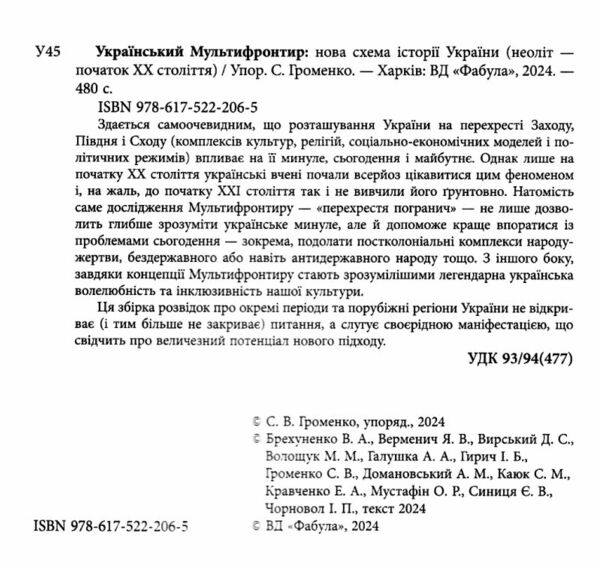 Український Мультифронтир нова схема історії України неоліт початок ХХ століття Ціна (цена) 455.80грн. | придбати  купити (купить) Український Мультифронтир нова схема історії України неоліт початок ХХ століття доставка по Украине, купить книгу, детские игрушки, компакт диски 1
