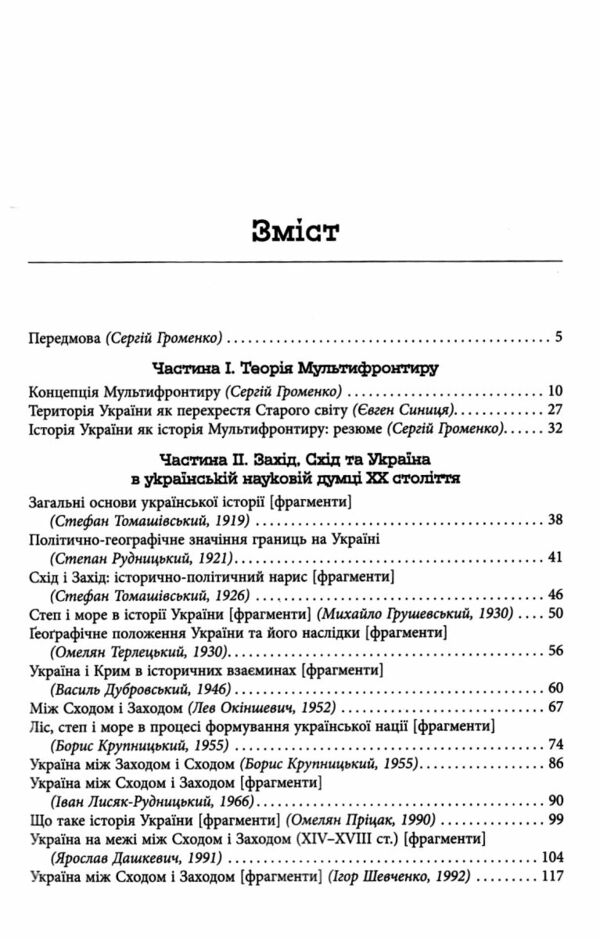 Український Мультифронтир нова схема історії України неоліт початок ХХ століття Ціна (цена) 455.80грн. | придбати  купити (купить) Український Мультифронтир нова схема історії України неоліт початок ХХ століття доставка по Украине, купить книгу, детские игрушки, компакт диски 2