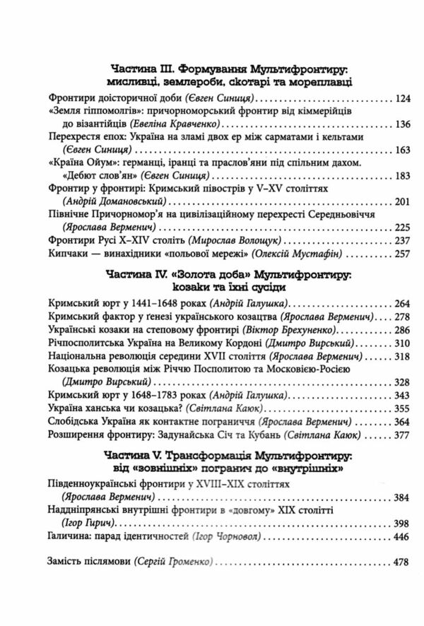 Український Мультифронтир нова схема історії України неоліт початок ХХ століття Ціна (цена) 455.80грн. | придбати  купити (купить) Український Мультифронтир нова схема історії України неоліт початок ХХ століття доставка по Украине, купить книгу, детские игрушки, компакт диски 3