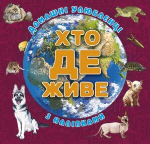 Хто де живе? Домашні улюбленці (вишнева) Хто де живе? Домашні улюбленці (вишнева)