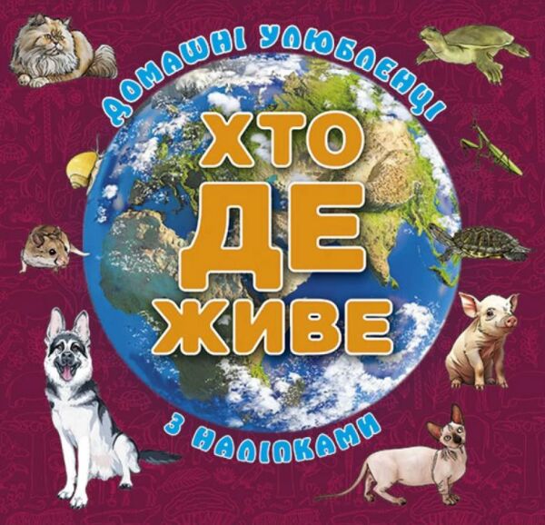 Хто де живе? Домашні улюбленці (вишнева) Ціна (цена) 40.80грн. | придбати  купити (купить) Хто де живе? Домашні улюбленці (вишнева) доставка по Украине, купить книгу, детские игрушки, компакт диски 0