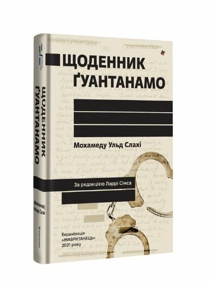 Щоденник Гуантанамо Ціна (цена) 355.00грн. | придбати  купити (купить) Щоденник Гуантанамо доставка по Украине, купить книгу, детские игрушки, компакт диски 0