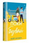 Поки бувай Ціна (цена) 380.00грн. | придбати  купити (купить) Поки бувай доставка по Украине, купить книгу, детские игрушки, компакт диски 0