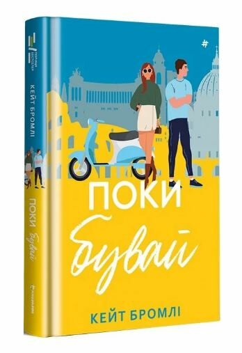 Поки бувай Ціна (цена) 380.00грн. | придбати  купити (купить) Поки бувай доставка по Украине, купить книгу, детские игрушки, компакт диски 0
