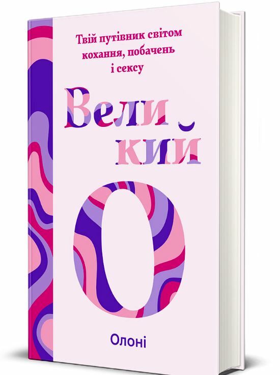 Великий О Твій путівник світом кохання побачень і сексу Ціна (цена) 343.10грн. | придбати  купити (купить) Великий О Твій путівник світом кохання побачень і сексу доставка по Украине, купить книгу, детские игрушки, компакт диски 0