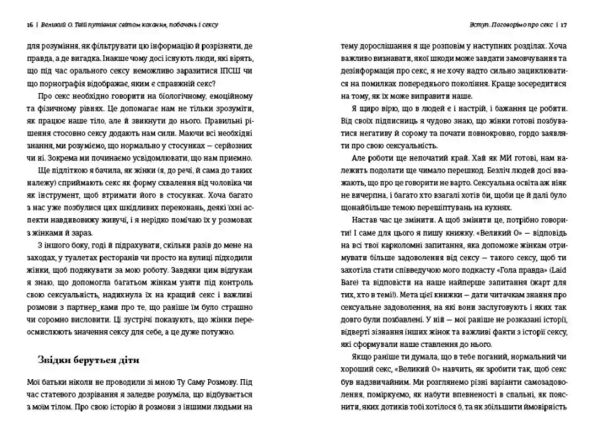Великий О Твій путівник світом кохання побачень і сексу Ціна (цена) 370.00грн. | придбати  купити (купить) Великий О Твій путівник світом кохання побачень і сексу доставка по Украине, купить книгу, детские игрушки, компакт диски 5