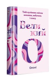 Великий О Твій путівник світом кохання побачень і сексу