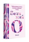 Великий О Твій путівник світом кохання побачень і сексу Ціна (цена) 370.00грн. | придбати  купити (купить) Великий О Твій путівник світом кохання побачень і сексу доставка по Украине, купить книгу, детские игрушки, компакт диски 0