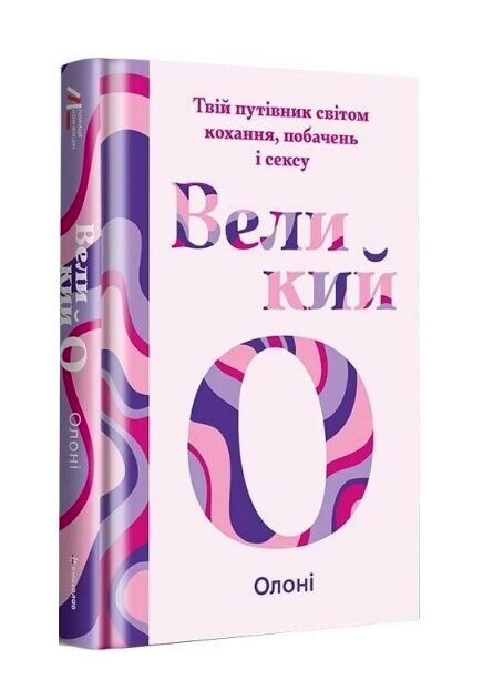 Великий О Твій путівник світом кохання побачень і сексу Ціна (цена) 370.00грн. | придбати  купити (купить) Великий О Твій путівник світом кохання побачень і сексу доставка по Украине, купить книгу, детские игрушки, компакт диски 0