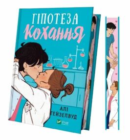 Гіпотеза кохання Книга з кольоровим зрізом битий кутик Гіпотеза кохання Книга з кольоровим зрізом битий кутик