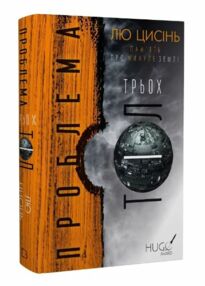 Проблема трьох тіл Память про минуле Землі книга 1 Проблема трьох тіл Память про минуле Землі книга 1