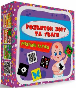 Розумні картки Розвиток зору та уваги 30 карток дорогі Розумні картки Розвиток зору та уваги 30 карток дорогі
