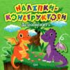 Наліпки-конструктори Дракони Ціна (цена) 26.10грн. | придбати  купити (купить) Наліпки-конструктори Дракони доставка по Украине, купить книгу, детские игрушки, компакт диски 0