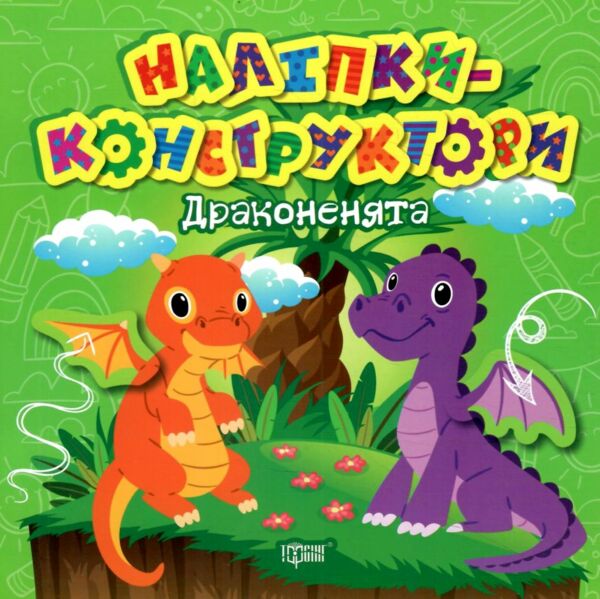 Наліпки-конструктори Дракони Ціна (цена) 31.00грн. | придбати  купити (купить) Наліпки-конструктори Дракони доставка по Украине, купить книгу, детские игрушки, компакт диски 0