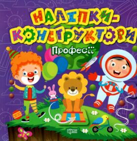 Наліпки-конструктори Професії Наліпки-конструктори Професії