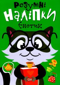 Розумні наліпки Єнотик Розумні наліпки Єнотик